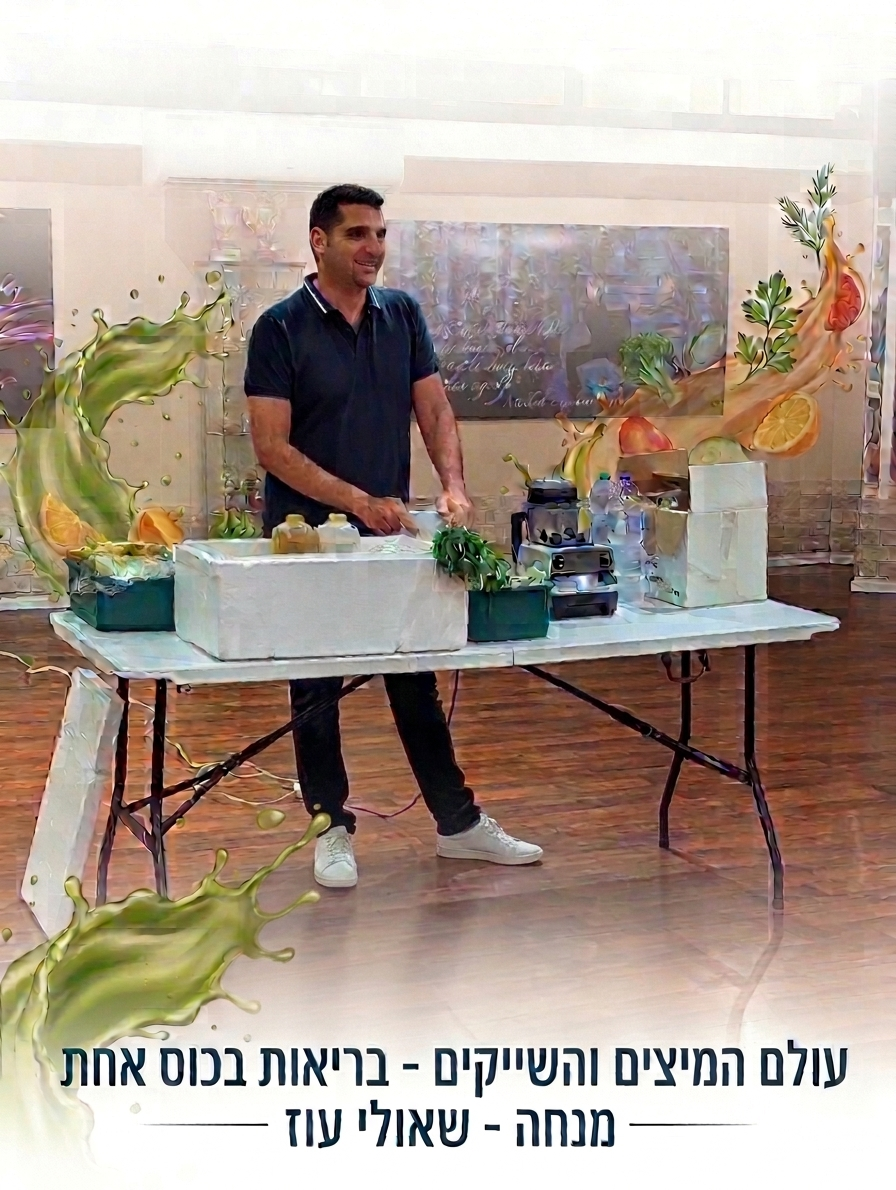 עולם המיצים והשייקים – בריאות בכוס אחת 18.6 | 19:00 – תמונה 2